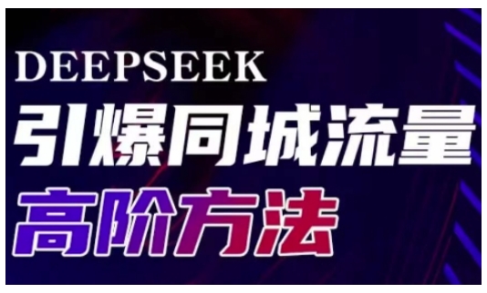 Deepseek引爆同城引流高阶玩法，助力实体门店实现高效转化与传播-优品网赚资源库