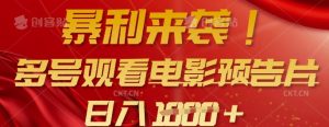 暴利来袭，多号观看电影预告片，可以批量可矩阵，日入多张-优品网赚资源库