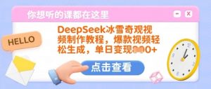 DeepSeek冰雪奇观视频制作教程,爆款视频轻松生成,单日变现多张-优品网赚资源库