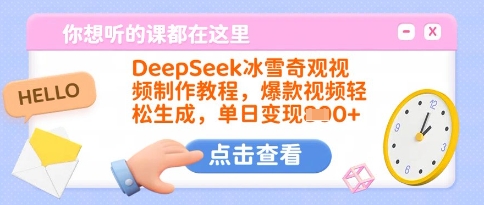 DeepSeek冰雪奇观视频制作教程,爆款视频轻松生成,单日变现多张-优品网赚资源库