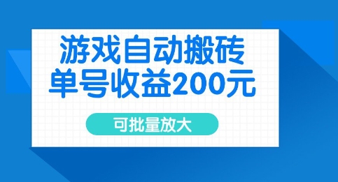 游戏自动搬砖，单号收益2张，可批量放大【揭秘】-优品网赚资源库