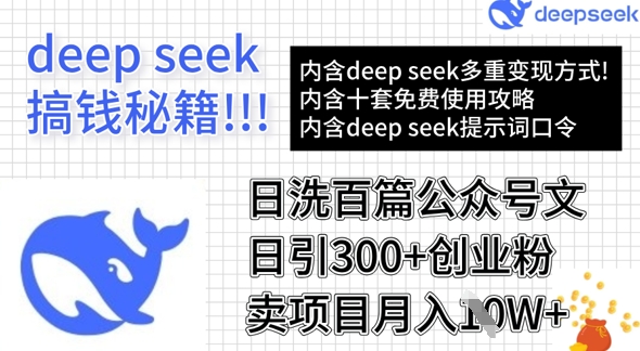 用DeepSeek日洗百篇公众号文章，轻松日引300+创业粉，卖项目月入1w+-优品网赚资源库