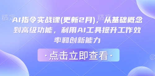 AI指令实战课(更新2月)，从基础概念到高级功能，利用AI工具提升工作效率和创新能力-优品网赚资源库