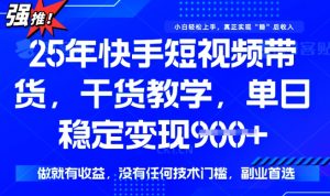 25年最新快手短视频带货，单日稳定变现900+，没有技术门槛，做就有收益【揭秘】-优品网赚资源库