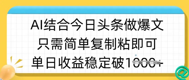 ai结合今日头条做半原创爆款视频，单日收益稳定多张，只需简单复制粘-优品网赚资源库