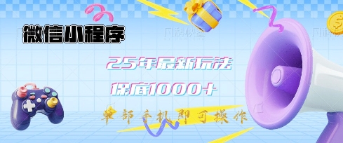 微信小程序25年最新教学保底日入1k+，最新玩法，单部手机即可操作，做就有收益【揭秘】-优品网赚资源库