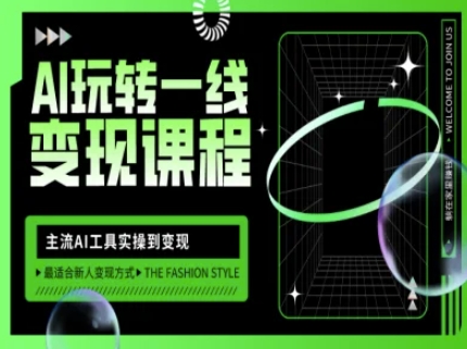 AI玩转一线变现课程,主流AI工具实操到变现,玩转AI自媒体,打爆你的线上流量-优品网赚资源库