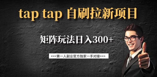 taptap拉新自刷项目,一个新用户14元,矩阵玩法日入300+-优品网赚资源库