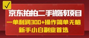 京东拍拍二手搬砖项目，一单纯利润3张，操作简单，小白兼职副业首选-优品网赚资源库