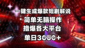 全网首发!一键生成爆款短剧解说,操作简单,撸爆各大平台,单日多张-优品网赚资源库