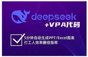deepseek+VPA代码,5分钟自动生成PPT/Excel图表打工人效率翻倍指南-优品网赚资源库