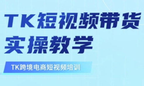 东南亚TikTok短视频带货，TK短视频带货实操教学-优品网赚资源库