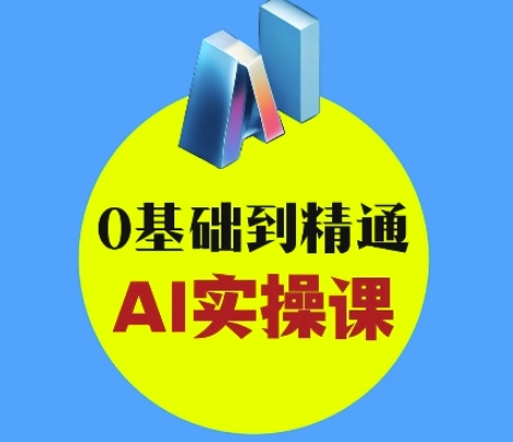 AI创意与短视频剪辑全攻略从入门到变现，0基础到精通AI实操课-优品网赚资源库