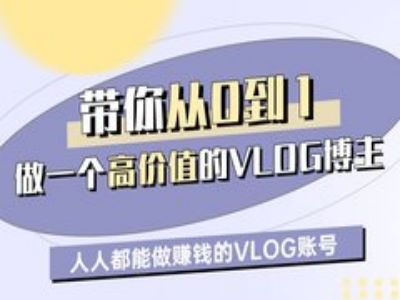 带你从0-1做一个高价值的VLOG博主一期，人人都能做挣钱的VLOG账号-优品网赚资源库