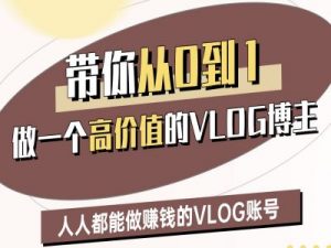带你从0-1做一个高价值的VLOG博主二期,人人都能做挣钱的VLOG账号-优品网赚资源库
