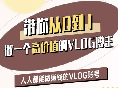带你从0-1做一个高价值的VLOG博主二期,人人都能做挣钱的VLOG账号-优品网赚资源库
