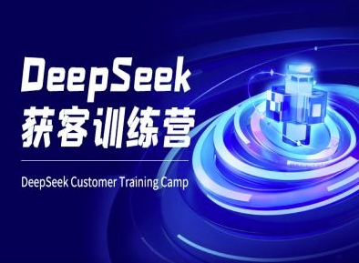 DeepSeek获客训练营-ai电商教程-优品网赚资源库