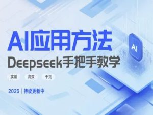 Deepseek实际应用技巧—手把手教学版，实用高效干货-优品网赚资源库