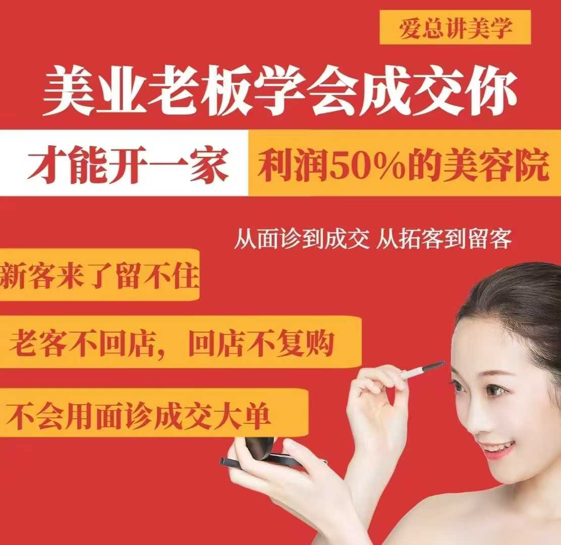 美业老板学会成交，你才能开一家利润50的美容院，从面诊到成交，从拓客到留客-优品网赚资源库