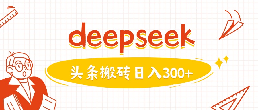 利用deepseek分钟一篇图文，做头条日入3张-优品网赚资源库