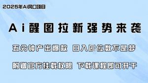 零门槛,AI醒图拉新席卷全网,5分钟产出爆款,日入四位数,附赠官方挂载权限-优品网赚资源库