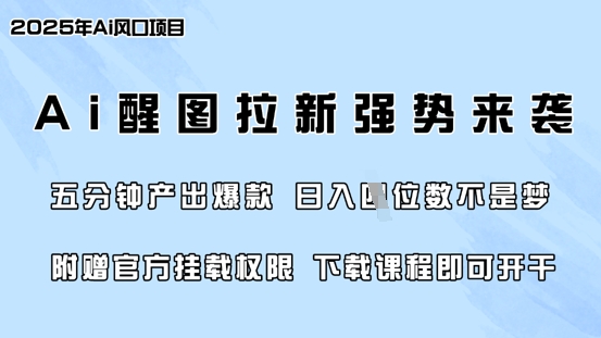 零门槛,AI醒图拉新席卷全网,5分钟产出爆款,日入四位数,附赠官方挂载权限-优品网赚资源库