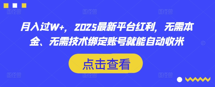 月入过W+,2025最新平台红利,无需本金、无需技术绑定账号就能自动收米-优品网赚资源库