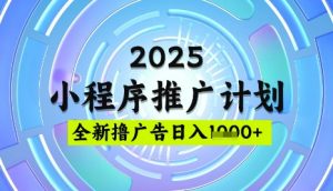 2025微信小程序推广计划,撸广告玩法,日均5张,稳定简单【揭秘】-优品网赚资源库