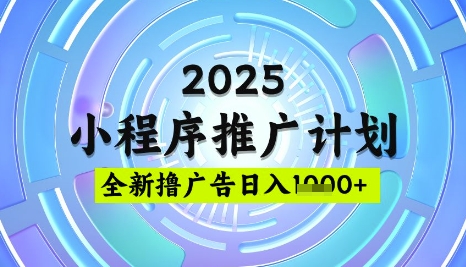 2025微信小程序推广计划,撸广告玩法,日均5张,稳定简单【揭秘】-优品网赚资源库