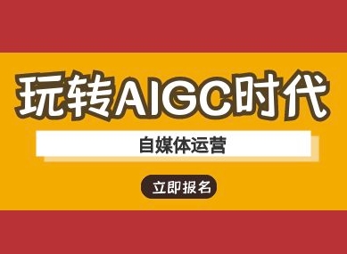 玩转AIGC时代-自媒体运营ai教程-优品网赚资源库