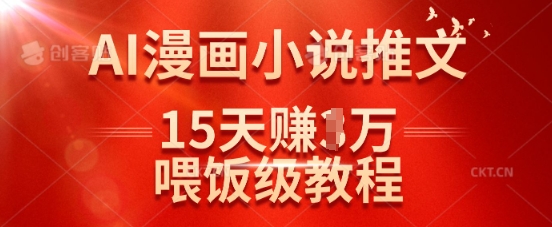 在抖音做AI漫画小说推文,15天挣了1w,喂饭级教程来了-优品网赚资源库