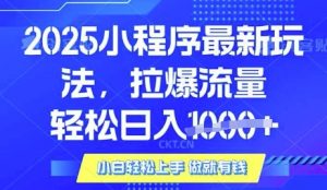 25年最新小程序升级玩法对接腾讯平台广告产被动收益，轻松日入多张【揭秘】-优品网赚资源库