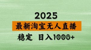 3月最新淘宝无人直播带货，日入多张，不违规不封号，独家技术，操作简单【揭秘】-优品网赚资源库
