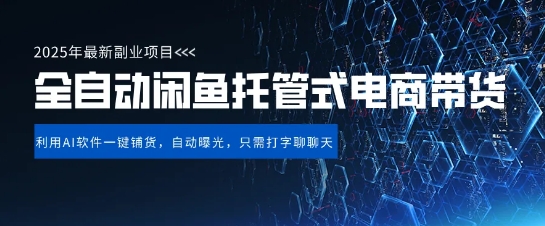 【闲鱼全自动电商带货】三年磨一剑，一朝露锋芒，长期稳定项目，单日稳定变现5张【揭秘】-优品网赚资源库