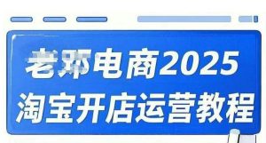 2025淘宝开店运营教程直通车，直通车，万相无界，网店注册经营推广培训视频课程-优品网赚资源库