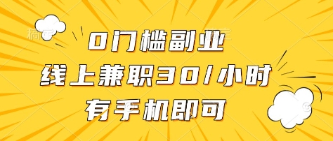 0门槛副业，线上兼职30一小时，有部手机即可【揭秘】-优品网赚资源库