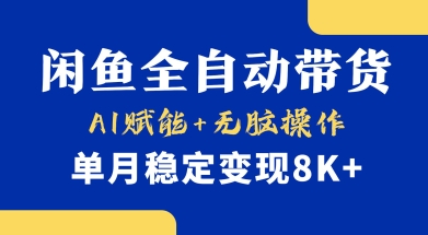 首发【小黄鱼全自动带货】,Ai赋能,无脑操作,单月稳定变现8k+【揭秘】-优品网赚资源库