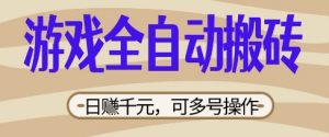 游戏全自动搬砖项目,日入数张,简单无脑有手就行,可矩阵多号操作【揭秘】-优品网赚资源库