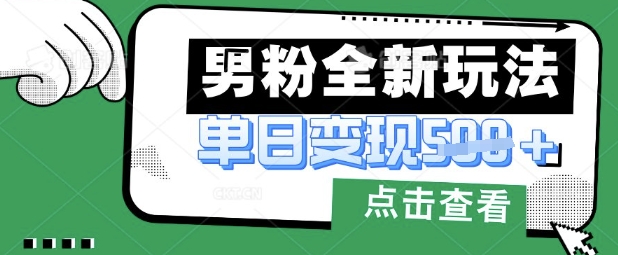 最新男粉暴力变现项目实操版教程,小白也能轻松上手,月入1w【揭秘】-优品网赚资源库