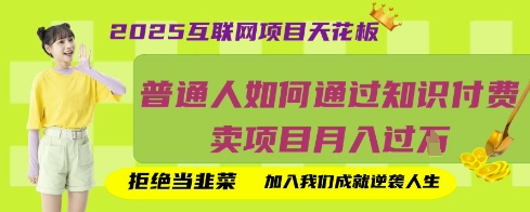 2025互联网项目天花板,普通人如何通过知识付费卖项目月入过W,拒绝当韭菜【揭秘】-优品网赚资源库