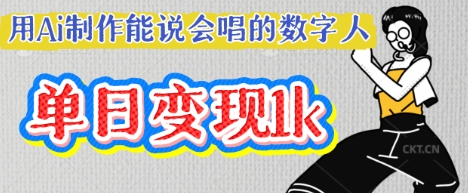 用Ai制作能说会唱的数字人,单个视频点赞过W,单日变现多张-优品网赚资源库