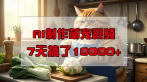 靠AI制作萌宠视频,操作简单门槛低,有手机就行,7天搞了1W-优品网赚资源库