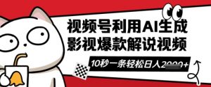 视频号AI解说视频,10秒钟一条,带字幕,带音频,轻轻松松利用创作者分成计划日入数张-优品网赚资源库
