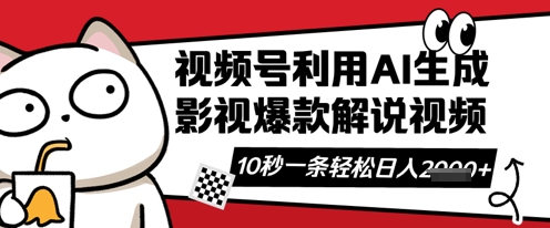 视频号AI解说视频,10秒钟一条,带字幕,带音频,轻轻松松利用创作者分成计划日入数张-优品网赚资源库