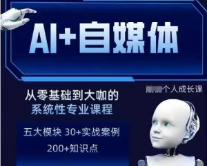 AI+自媒体+RPA变现训练营,写作变现+AI使用+SEO+多平台运营+RPA自动化-优品网赚资源库