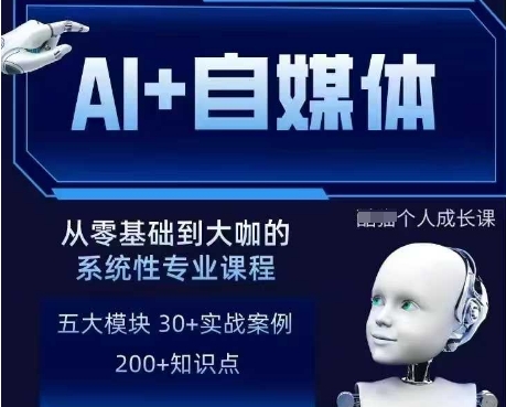 AI+自媒体+RPA变现训练营,写作变现+AI使用+SEO+多平台运营+RPA自动化-优品网赚资源库