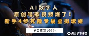 AI数字人原创唱歌视频爆了，单日变现1k，新手4步克隆专属虚拟歌姬-优品网赚资源库