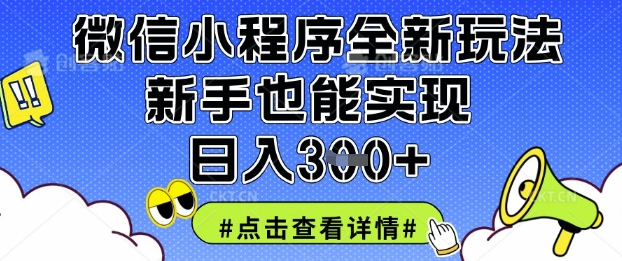 微信小程序全新玩法,新手也能实现日入3张【揭秘】-优品网赚资源库