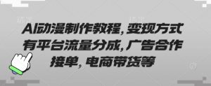AI动漫制作教程，变现方式有平台流量分成，广告合作接单，电商带货等-优品网赚资源库