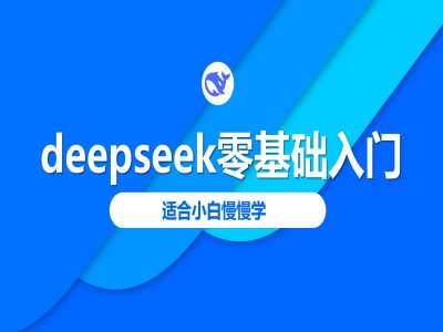 deepseek零基础入门-deepseek教程2025,适合小白慢慢学-优品网赚资源库